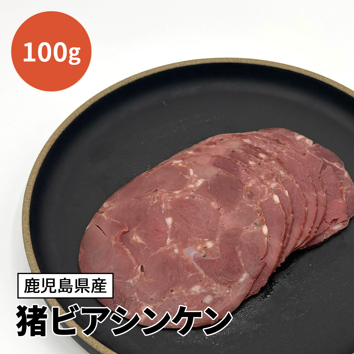 猪ハム（ビアシンケン）
