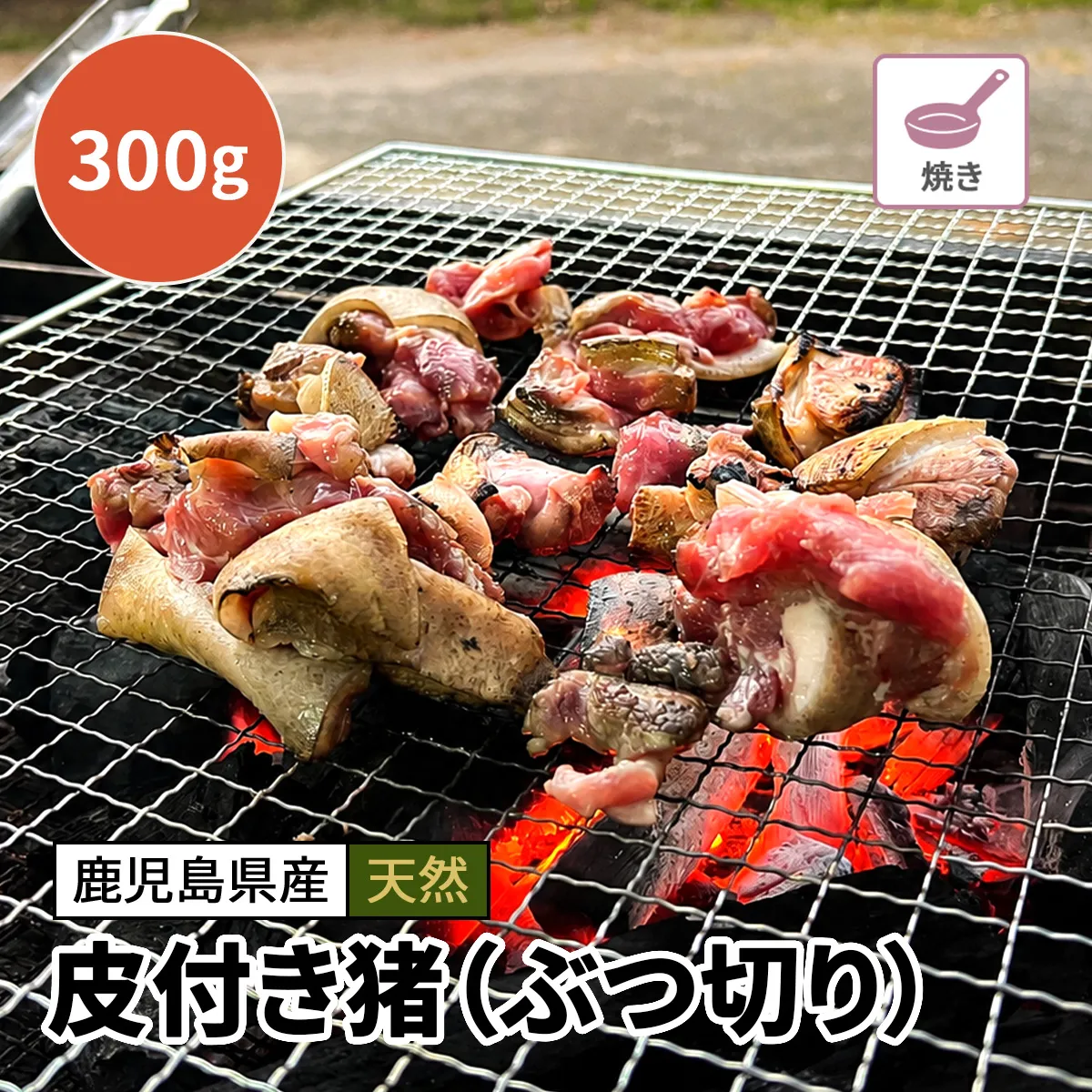 皮付き猪（ぶつ切り）300g