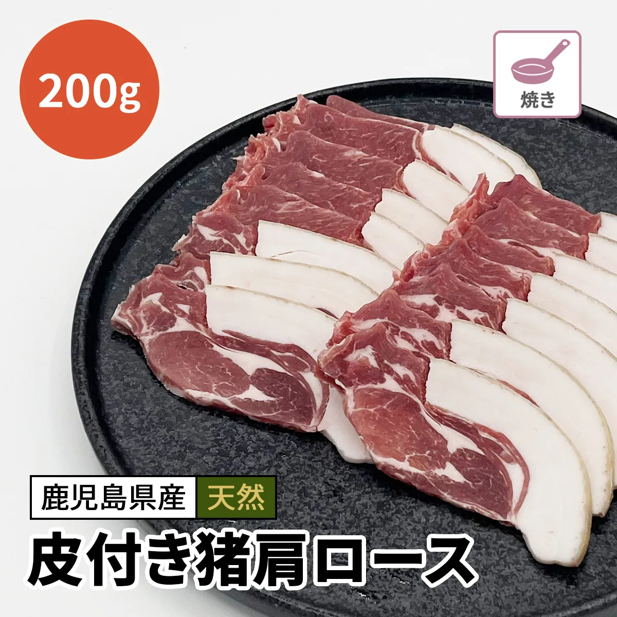 皮付き猪肩ロース肉（スライス）200g