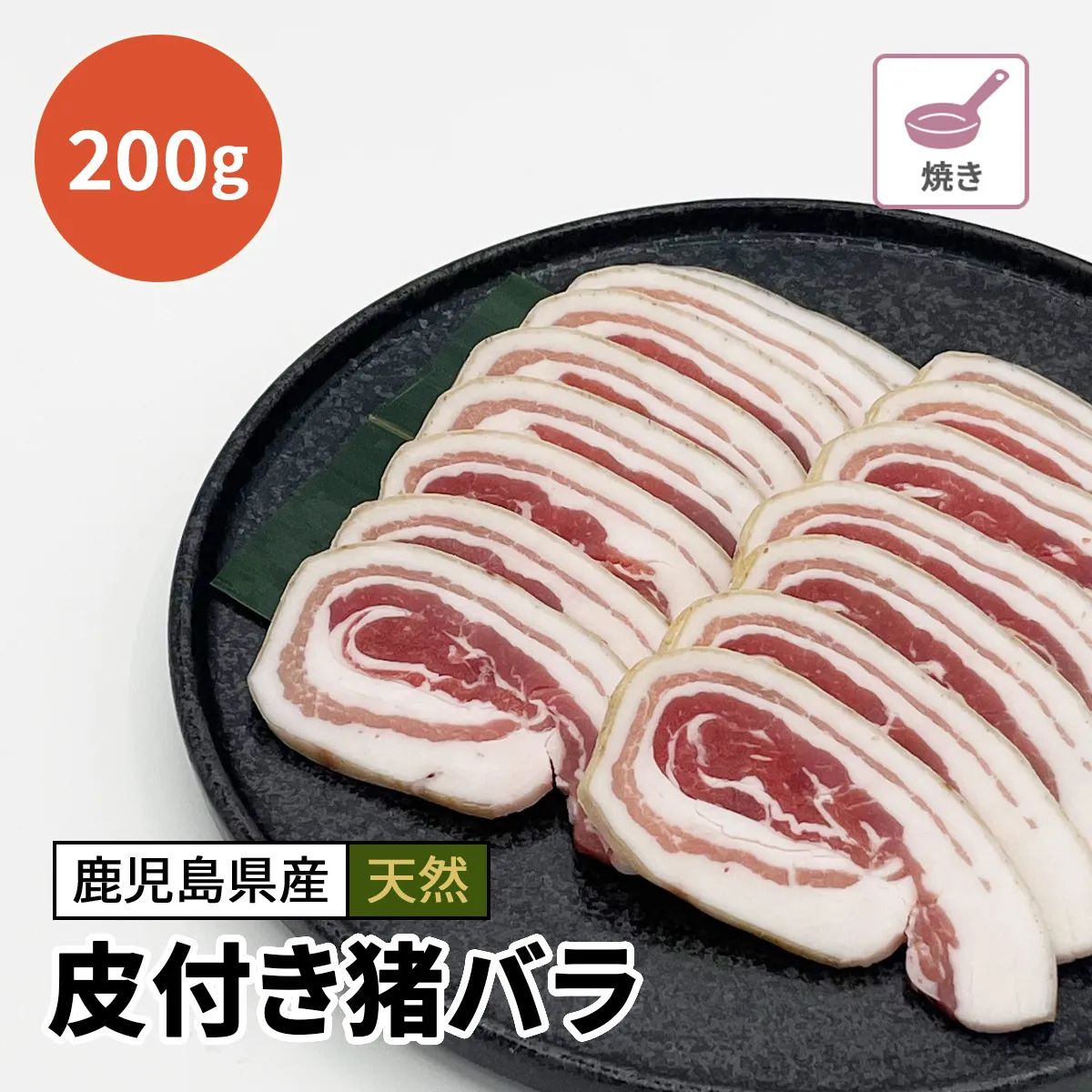 皮付き猪バラ肉（スライス）200g