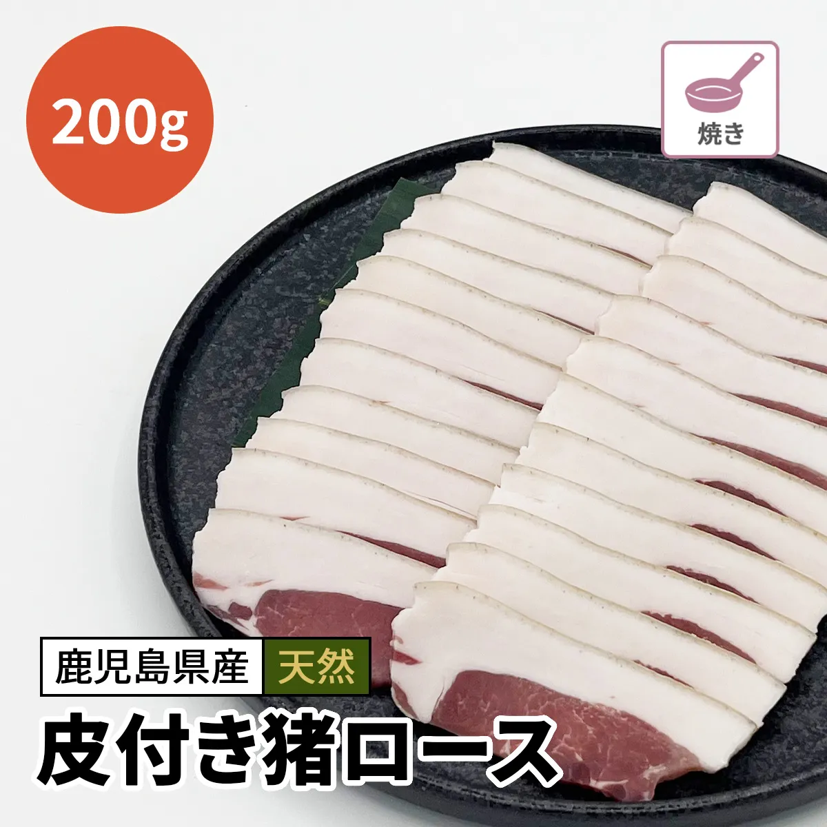 皮付き猪ロース肉（スライス）200g