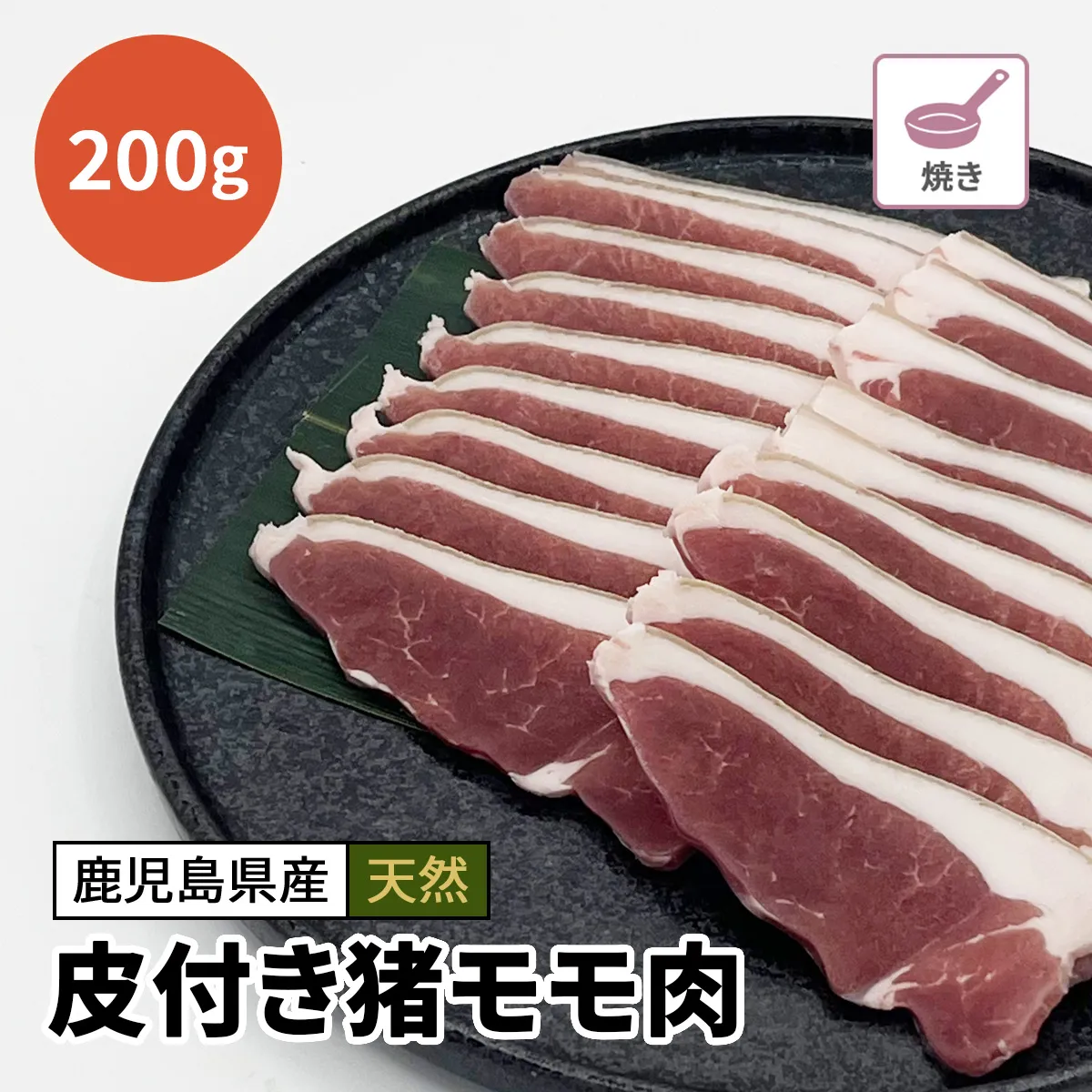 皮付き猪モモ肉（スライス）200g