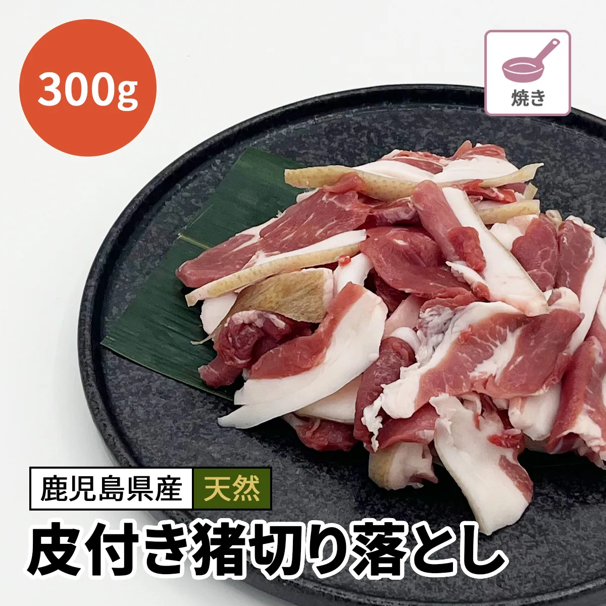 皮付き猪肉 切り落とし 300g【お得】
