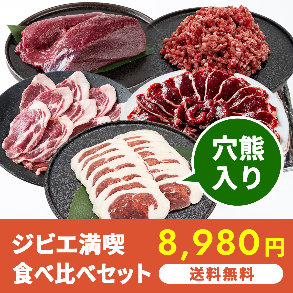 【穴熊入り】送料無料 ジビエ満喫食べ比べセット