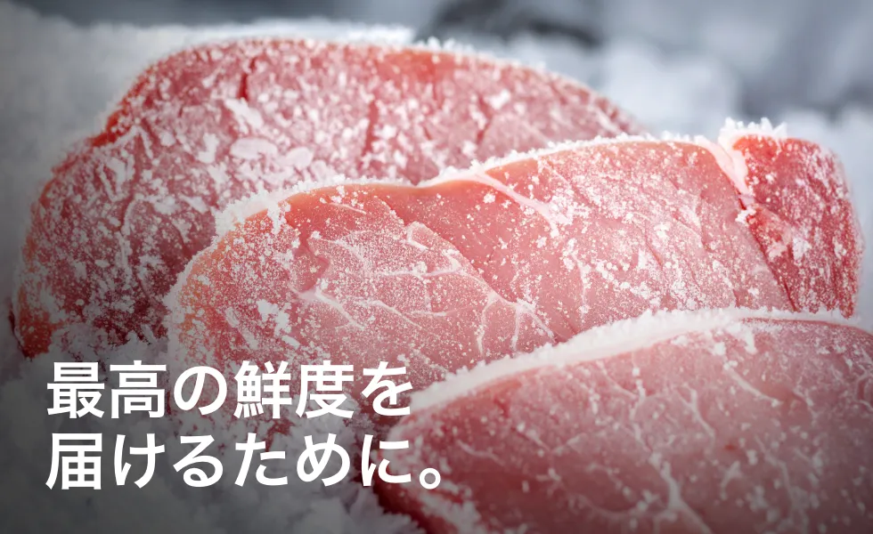 冷凍肉の3つのメリット
