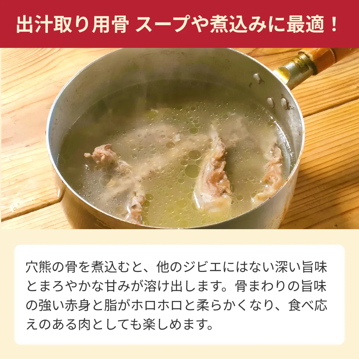 穴熊の骨のスープ