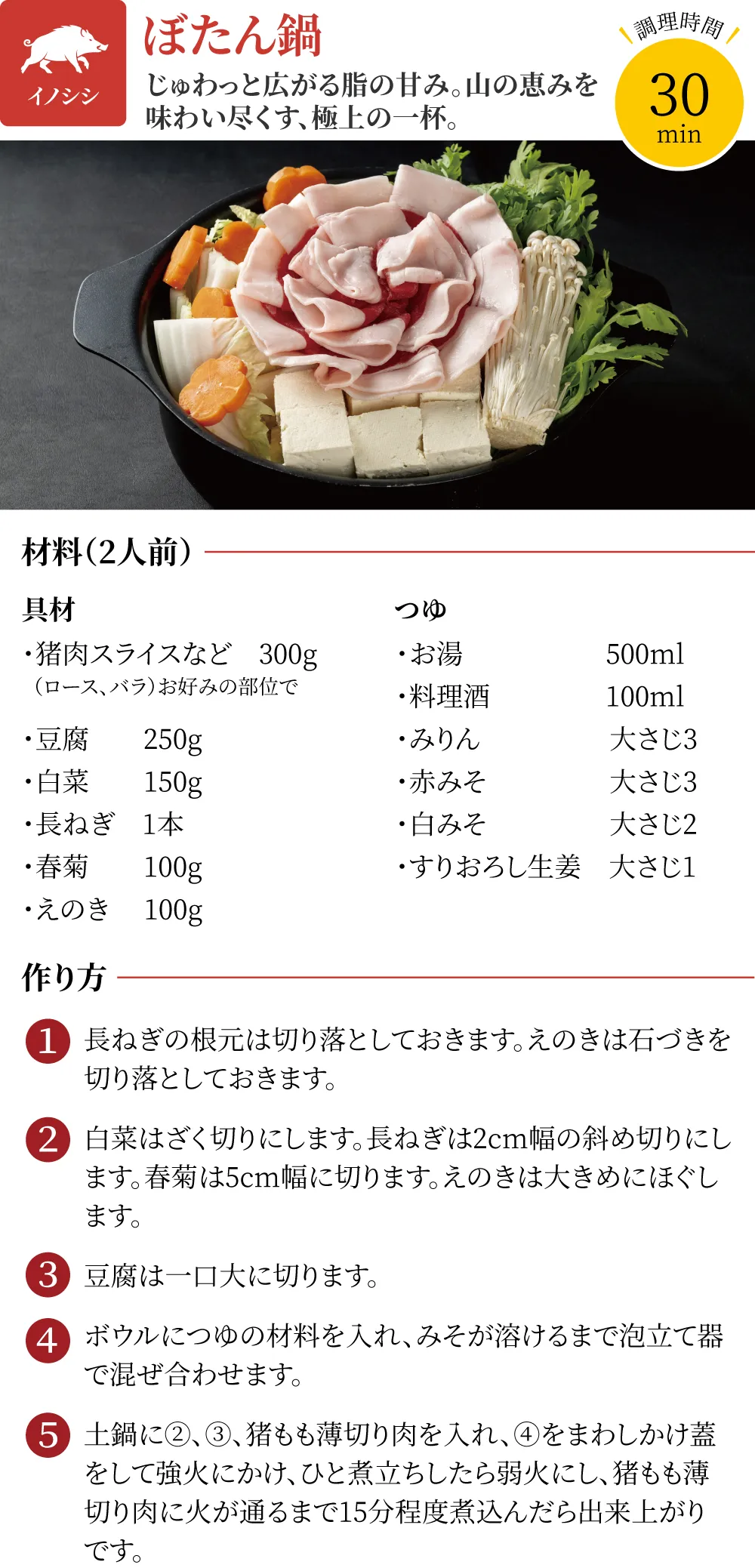ぼたん鍋レシピ