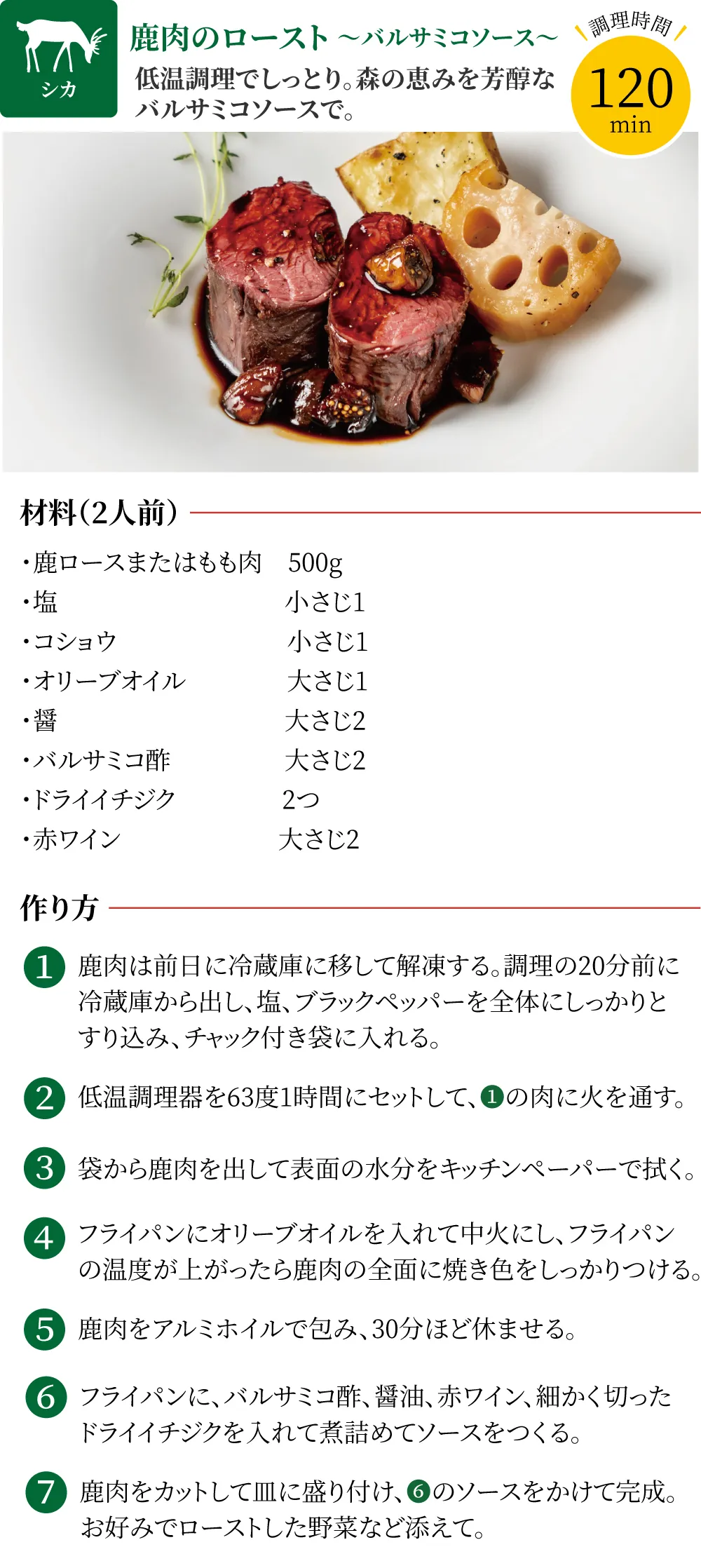 鹿肉のローストレシピ