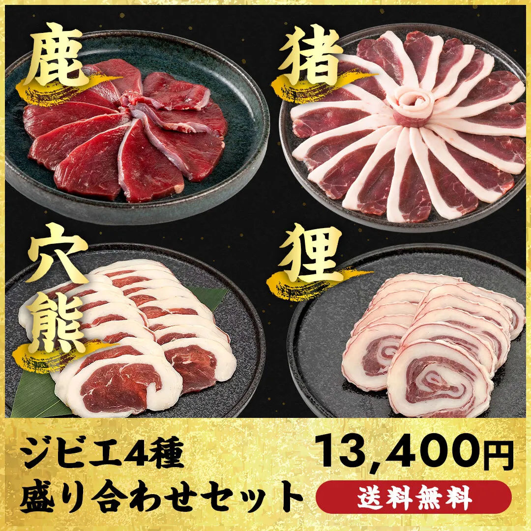 【15セット限定】ジビエ4種盛り合わせセット