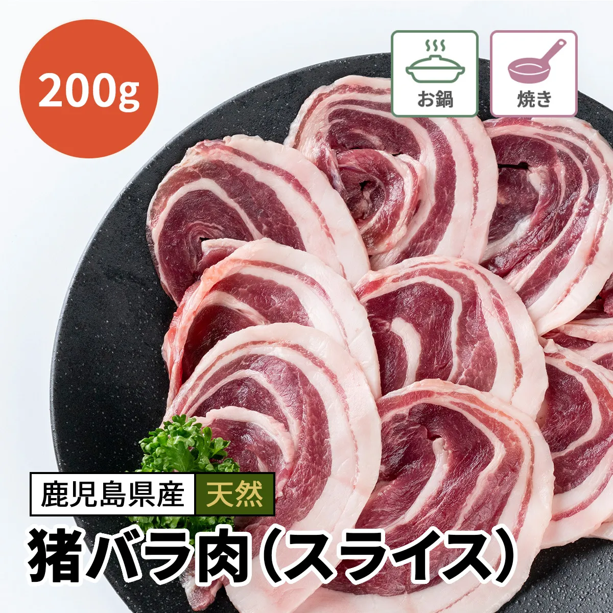 猪バラ肉（スライス）200g