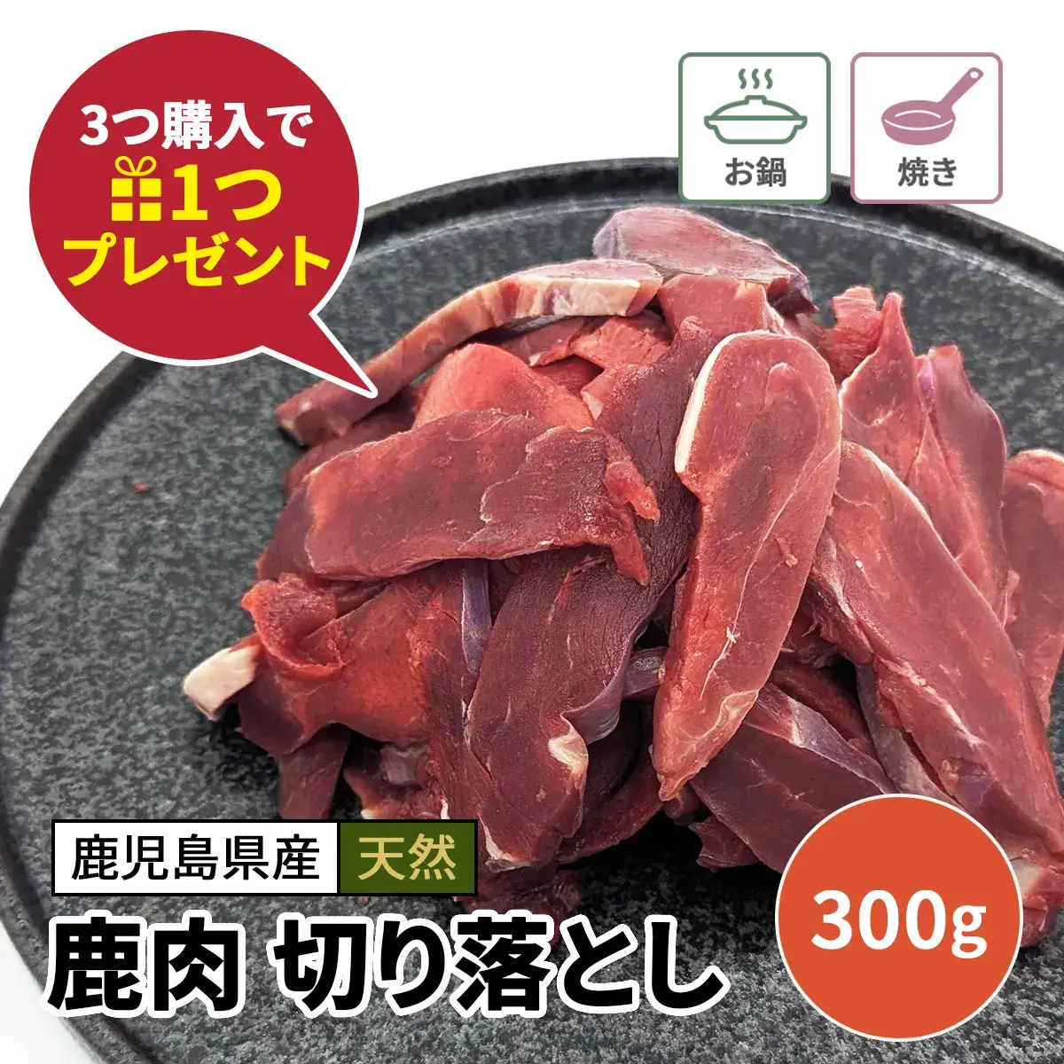 お得！鹿肉 切り落とし 300g　※今なら3つ購入で1つプレゼント