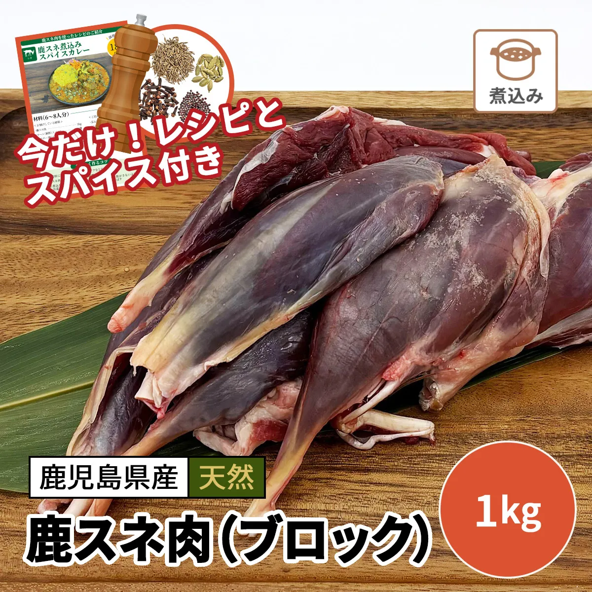 鹿スネ肉（ブロック）1kg【レシピ・スパイス付き】