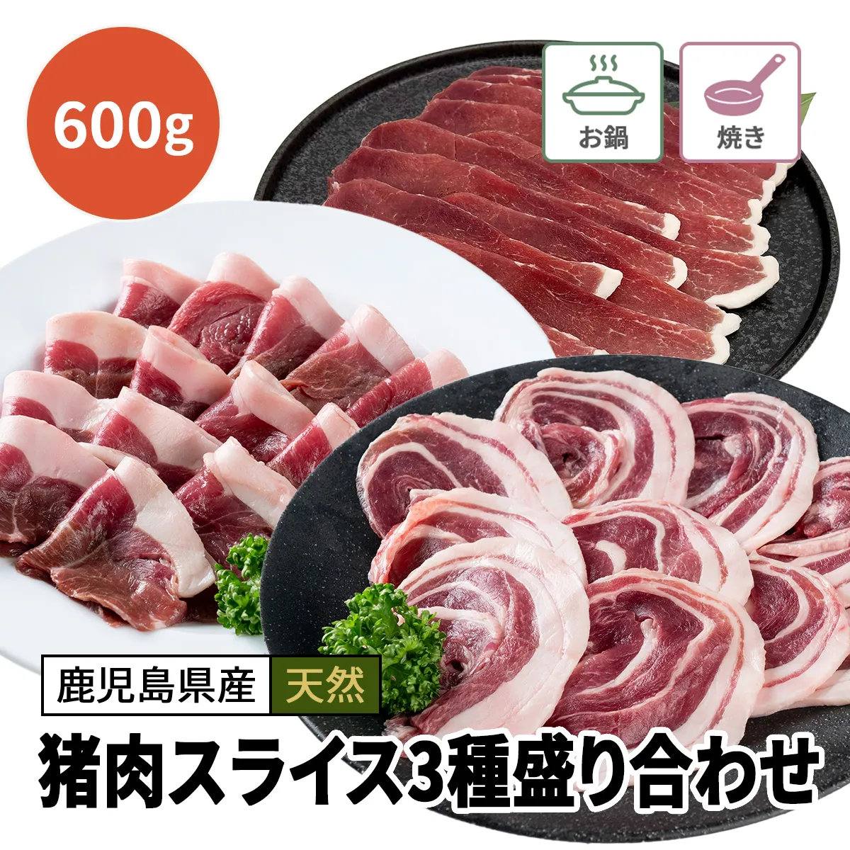 【お得】猪肉スライス3種盛り合わせ 600g