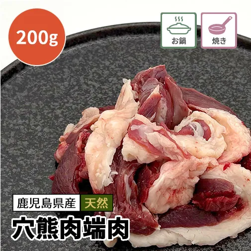 穴熊肉（アナグマ肉）端肉200g 【数量限定】※お一人様1点まで