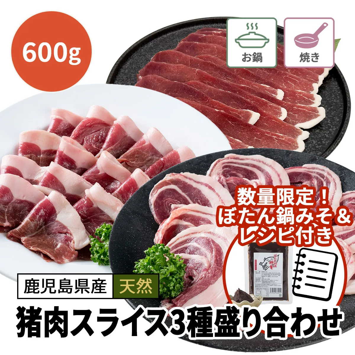 お得！猪肉スライス3種盛り合わせ 600g【ぼたん鍋みそ・レシピ付き】
