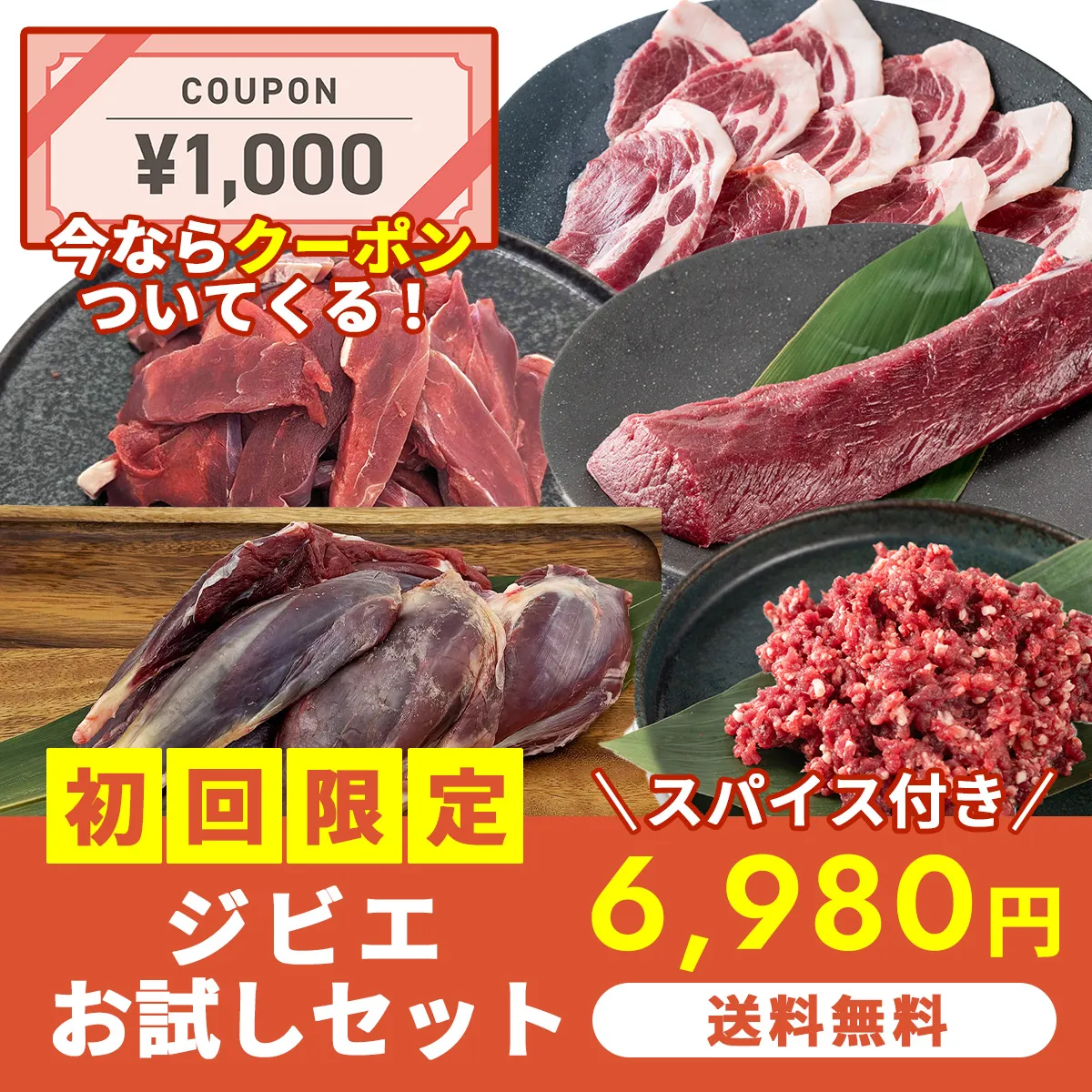 【初回限定】送料無料 ジビエお試しセット 1,800g