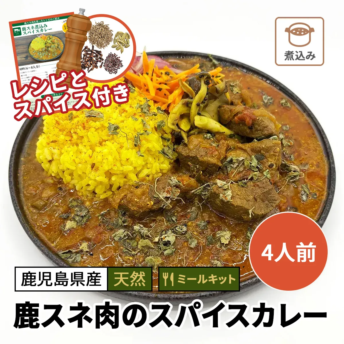 鹿スネ肉のスパイスカレー（ミールキット）