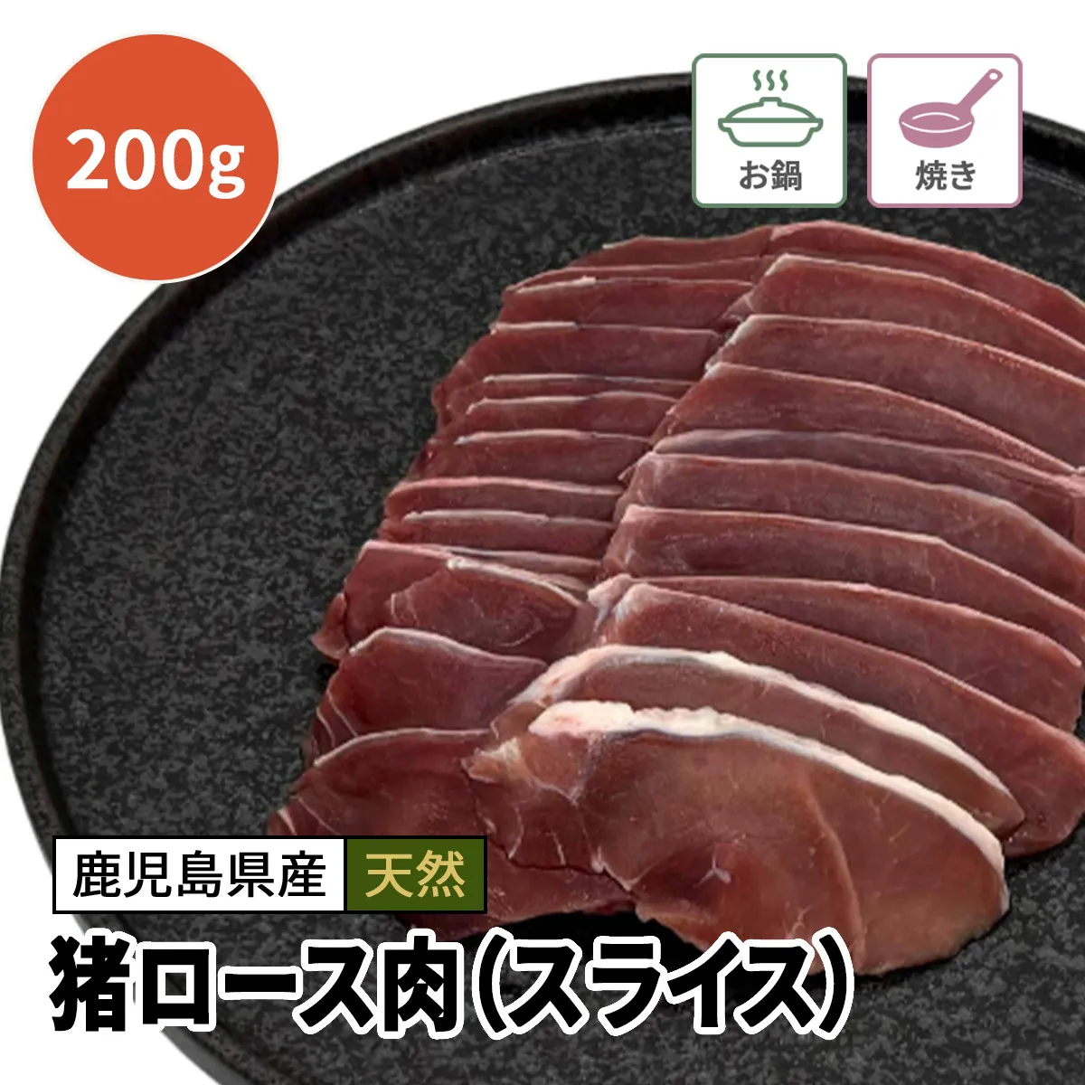 【訳あり】猪ロース肉（スライス）200g