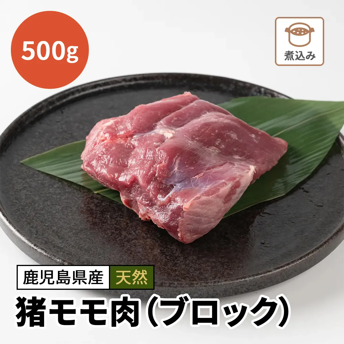 【訳あり】猪モモ肉（ブロック）500g