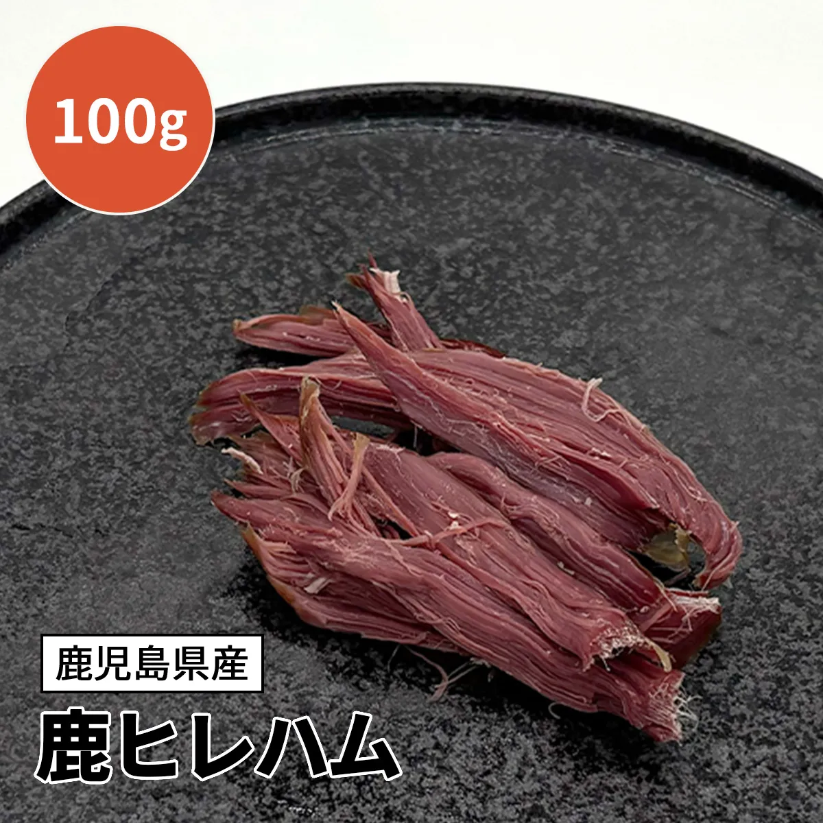 鹿ヒレハム