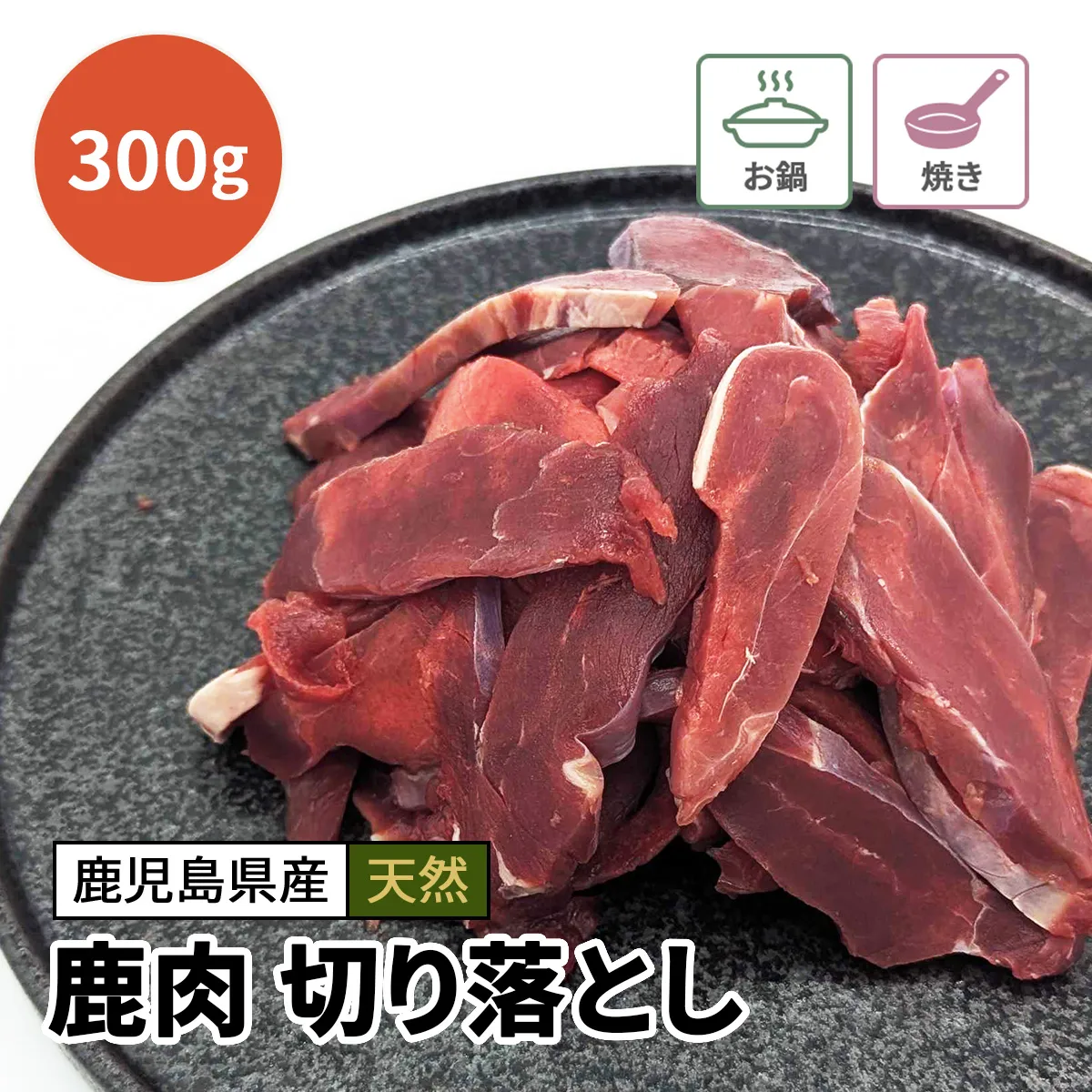 鹿肉 切り落とし 300g