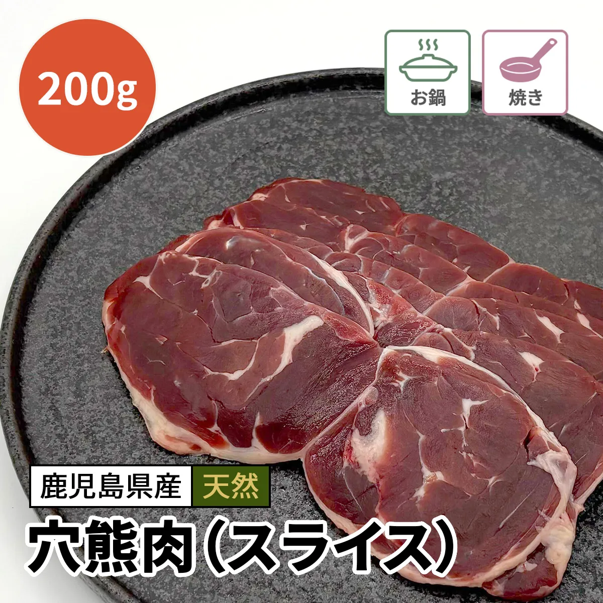 【脂無し】穴熊肉（アナグマ肉）スライス 200g