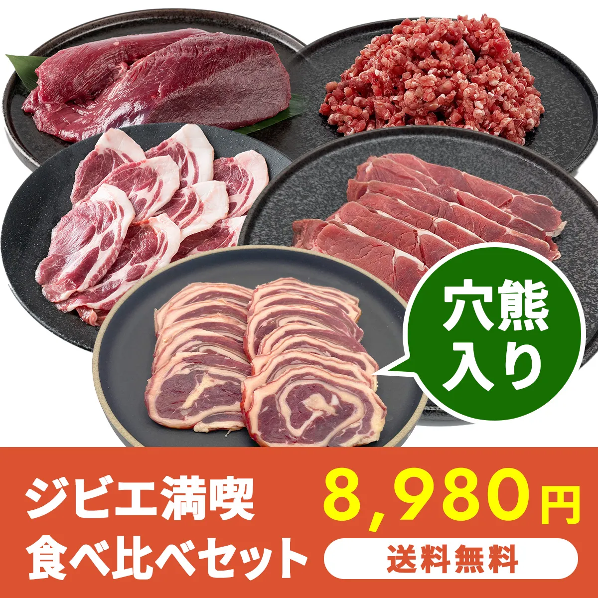 【穴熊入り】送料無料 ジビエ満喫食べ比べセット 1,500g