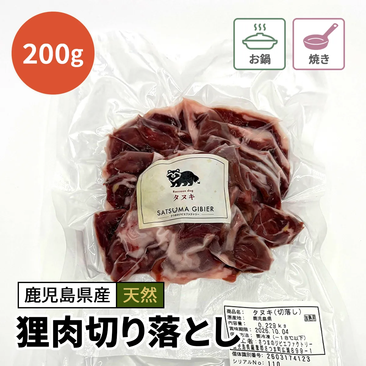 狸肉（タヌキ肉）切り落とし200g 【数量限定】※お一人様1点まで