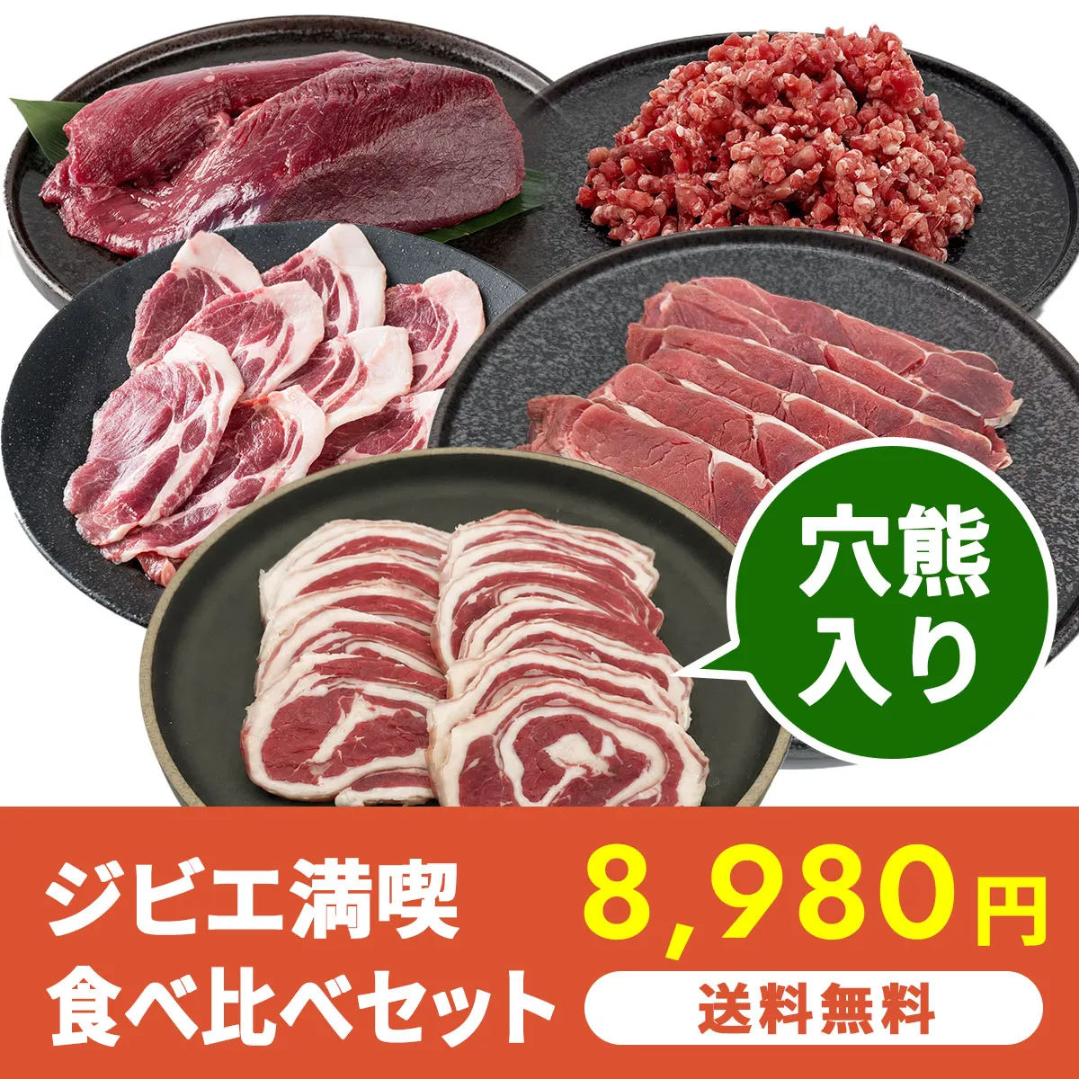 【穴熊入り】送料無料 ジビエ満喫食べ比べセット 1,500g