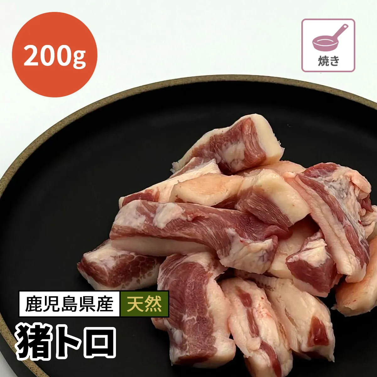 猪トロ 200g
