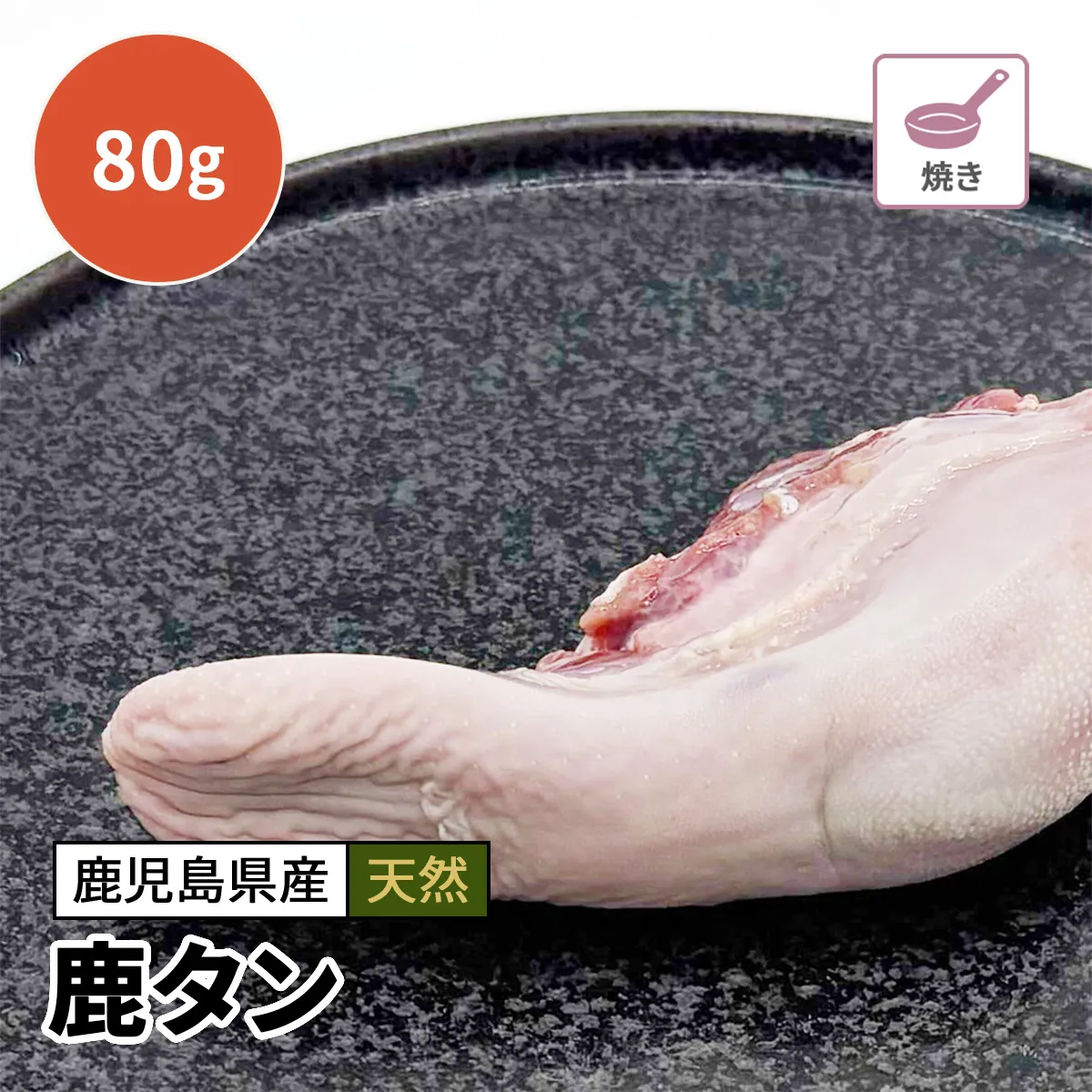 鹿タン 80g