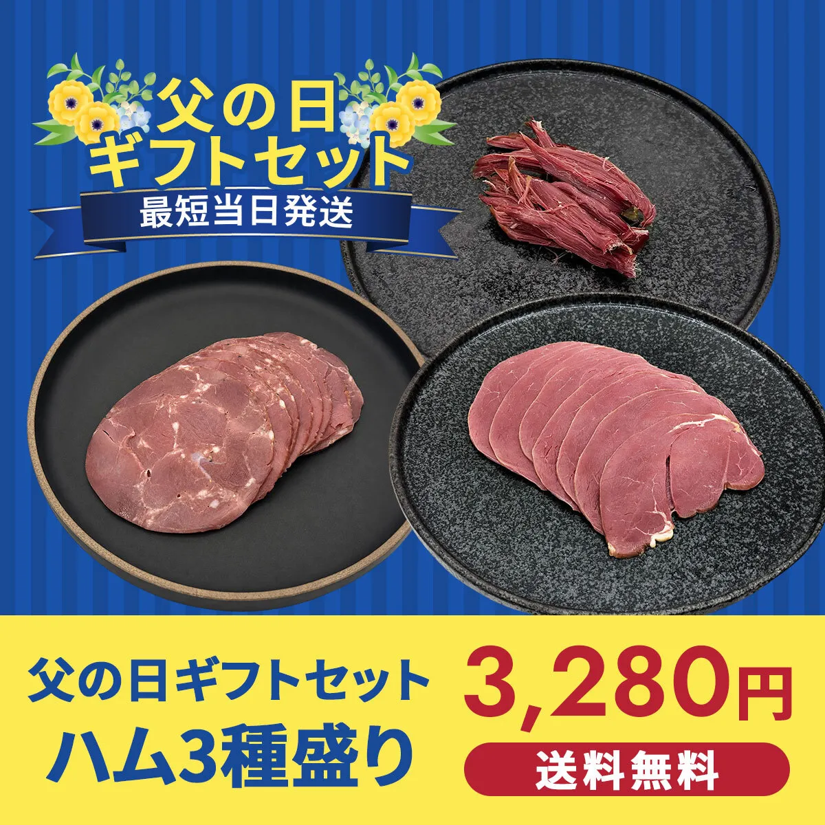 【父の日ギフト】ジビエハム3種盛り