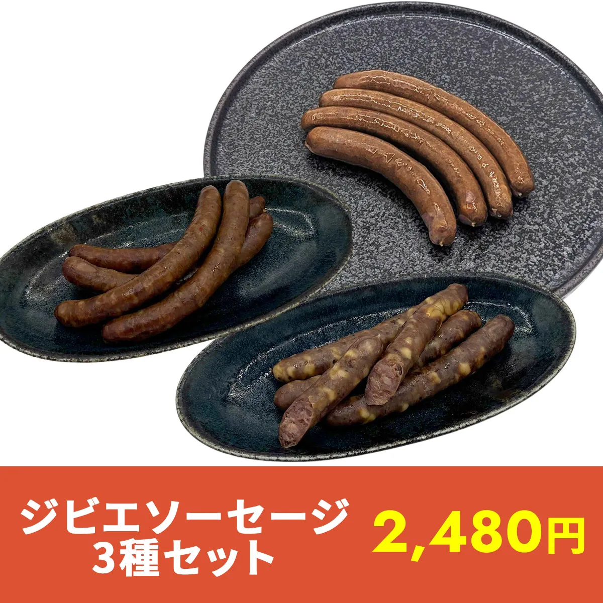 ジビエソーセージ3種セット