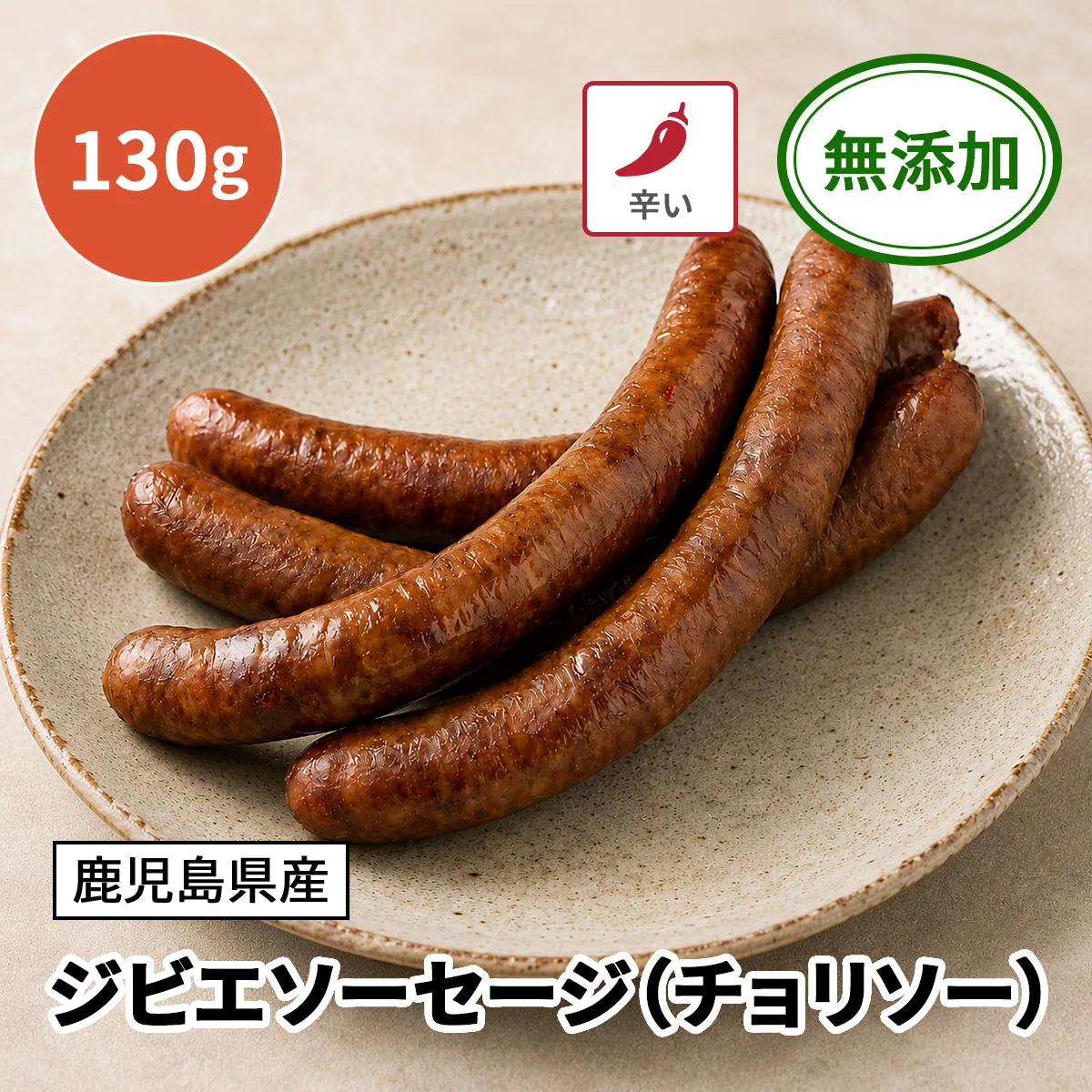 ジビエソーセージ（チョリソー）
