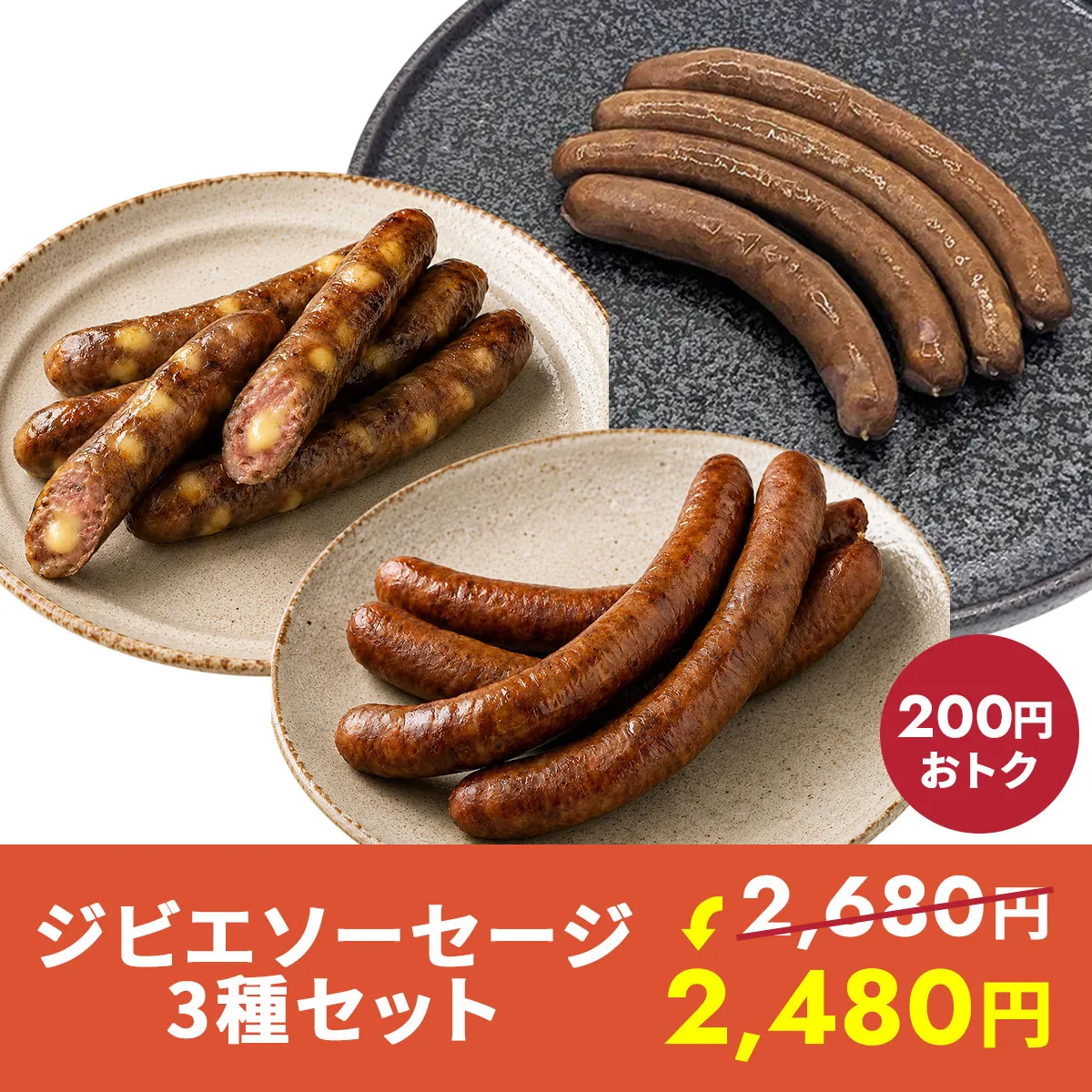 ジビエソーセージ3種セット