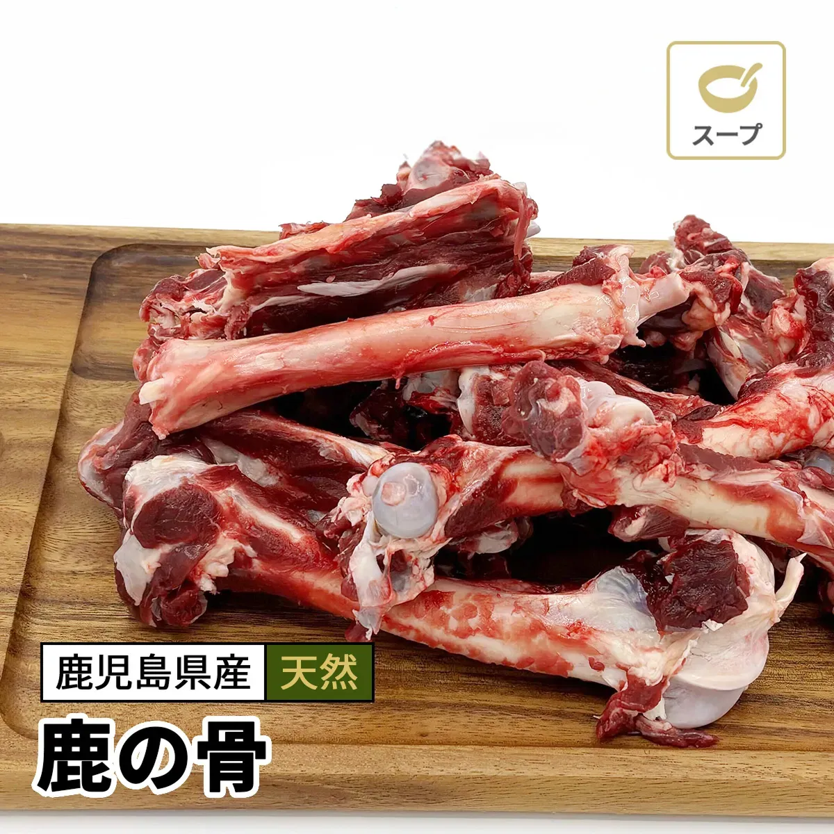 【無料プレゼント】鹿の骨 4kg　※送料のみご負担、お一人様一回限り