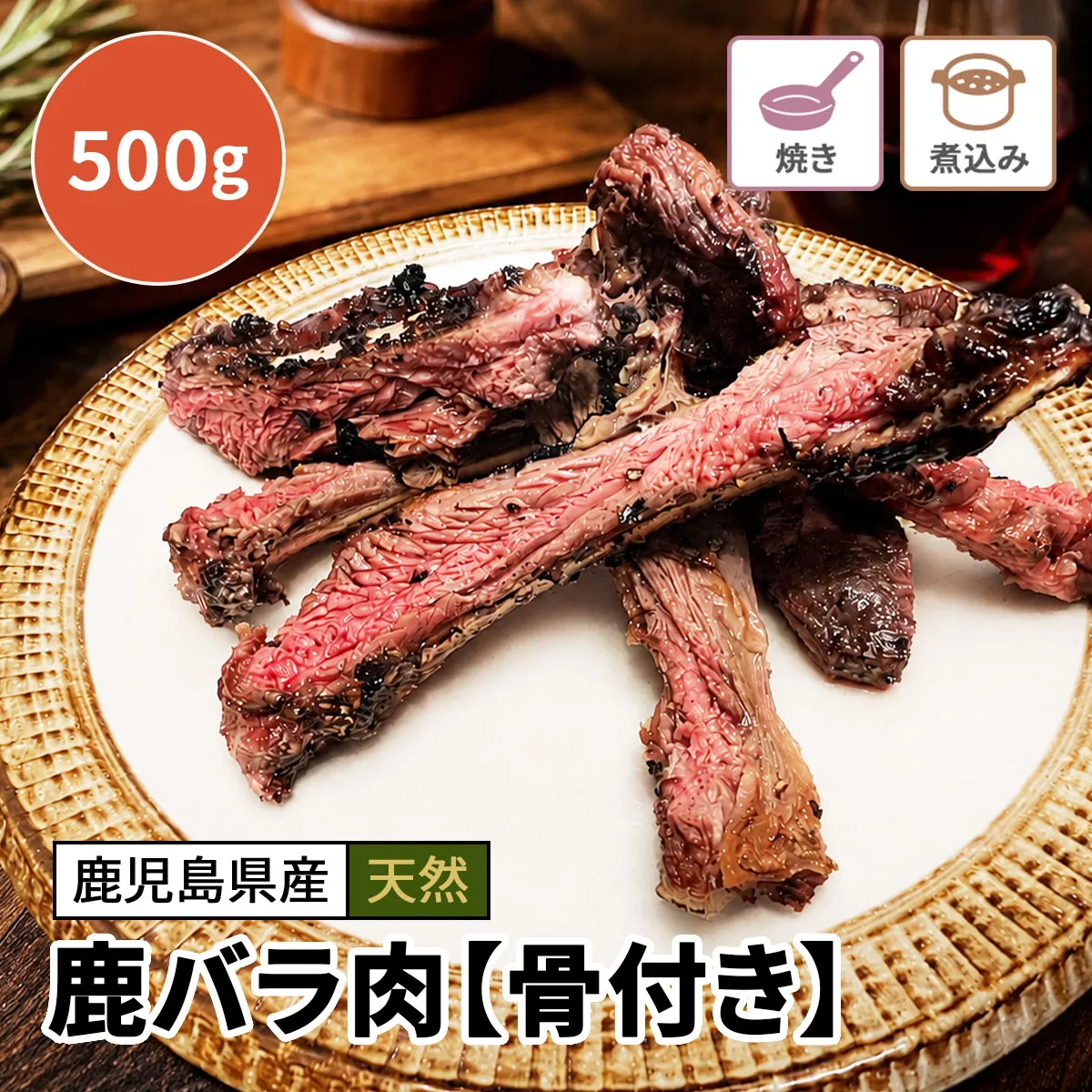 鹿バラ肉【骨付き】500g