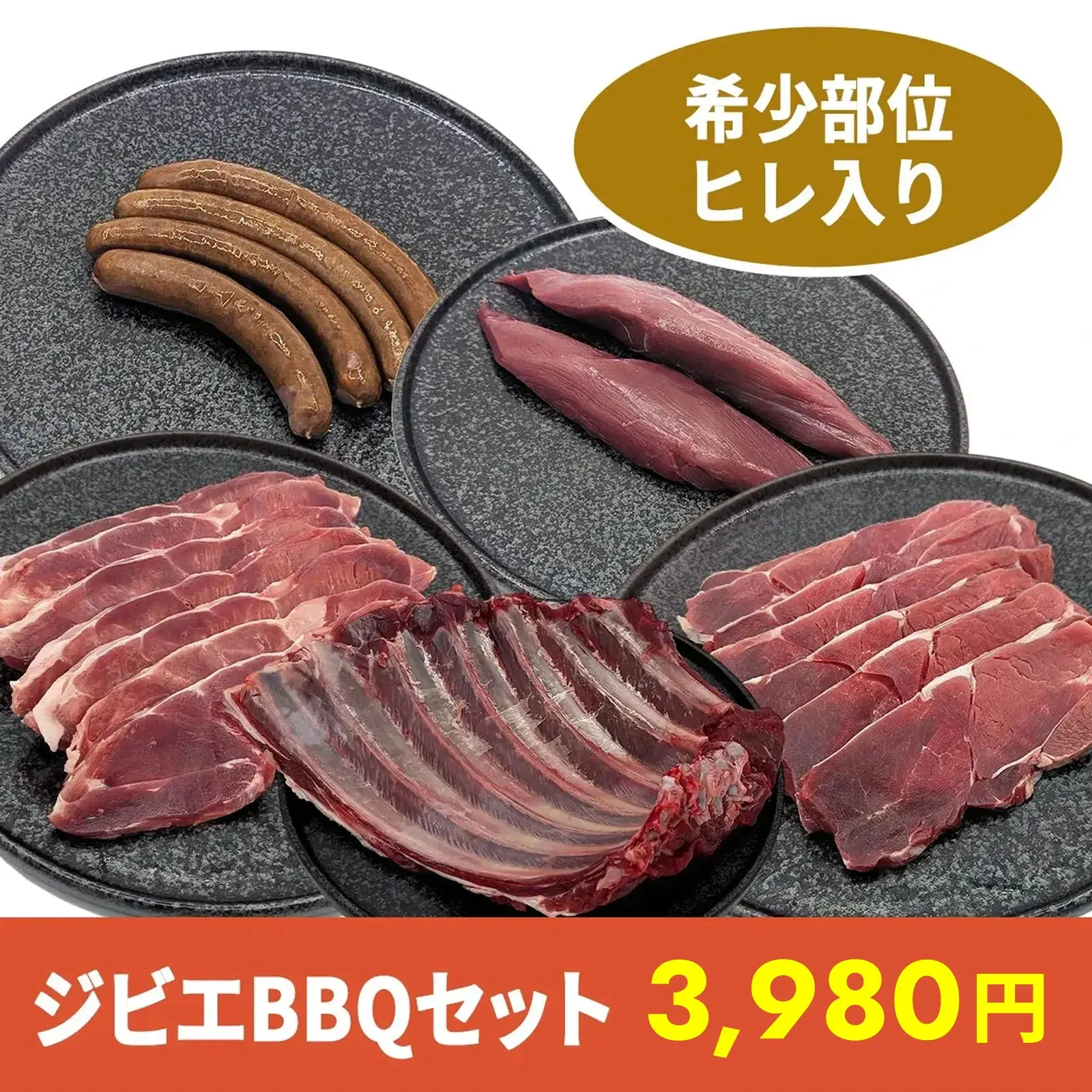 ジビエBBQセット（希少部位入り）