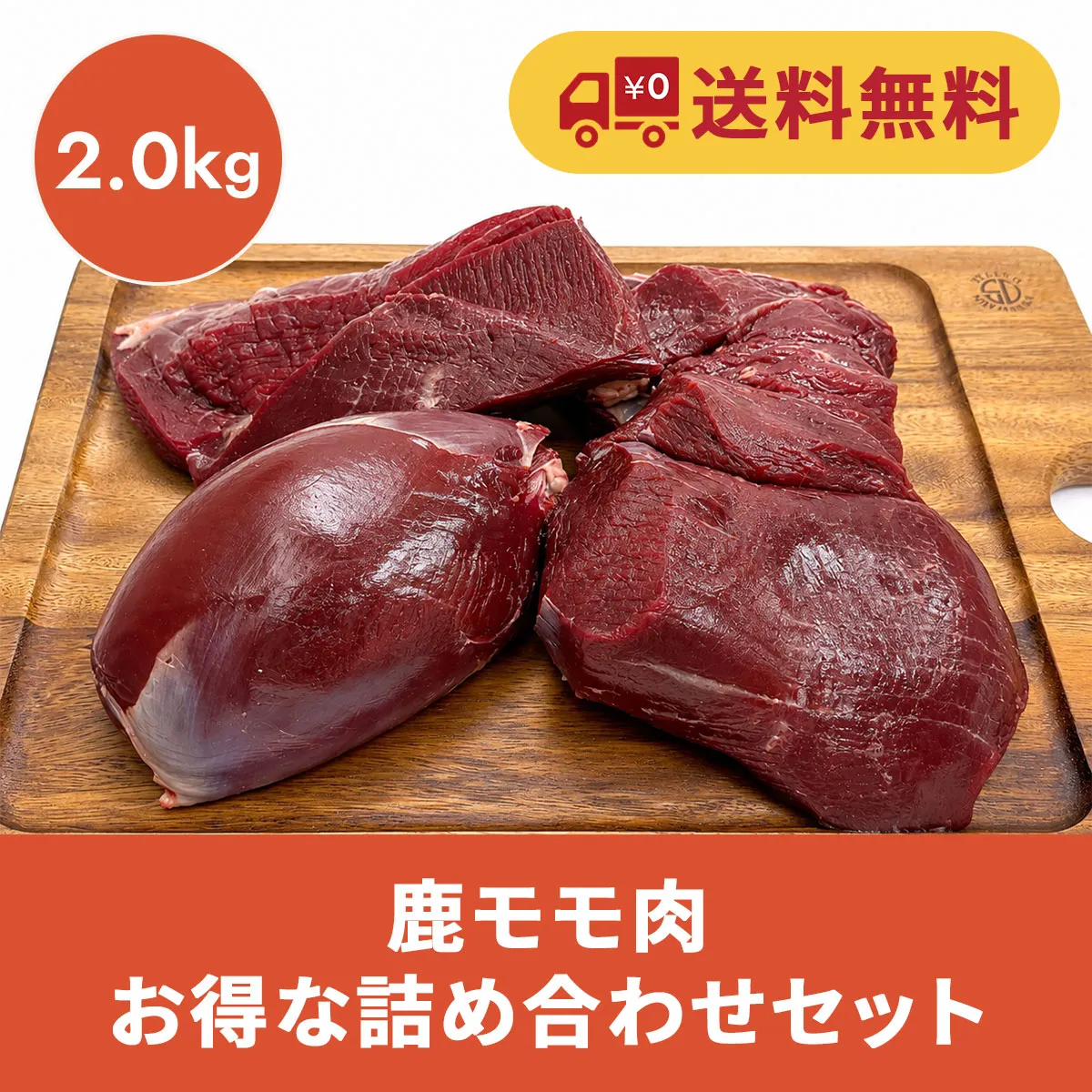 鹿モモ肉 詰め合わせ 2kg【送料無料】