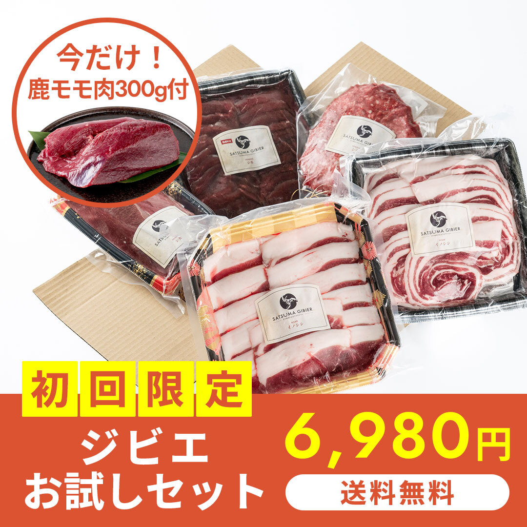 【初回限定】送料無料 ジビエお試しセット