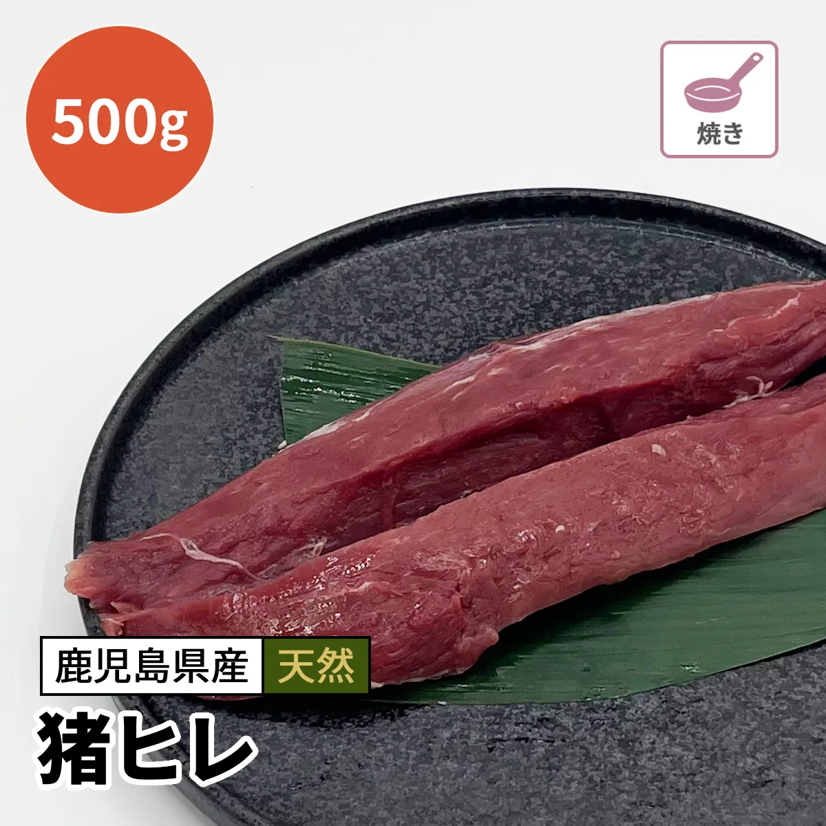 猪ヒレ 500g