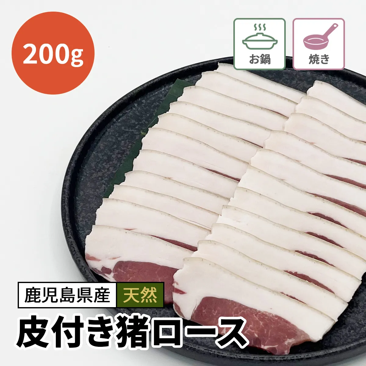 皮付き猪ロース肉（スライス）200g
