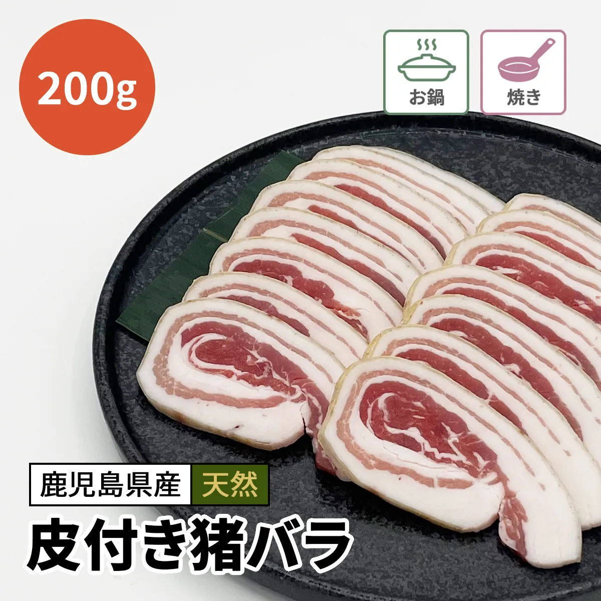 皮付き猪バラ肉（スライス）200g