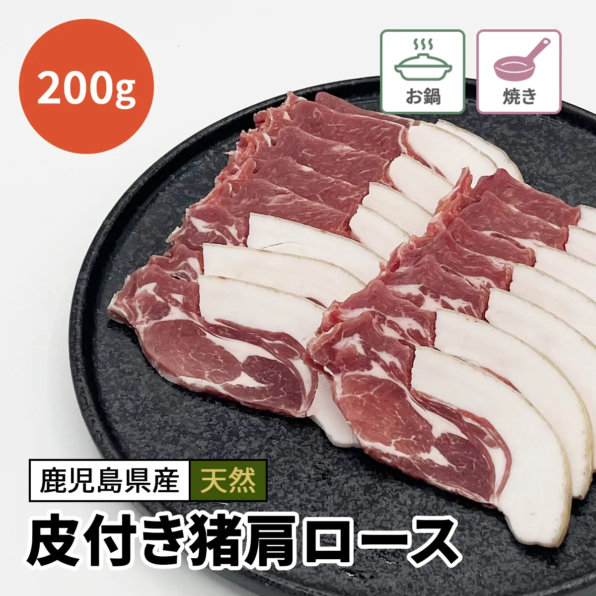 皮付き猪肩ロース肉（スライス）200g