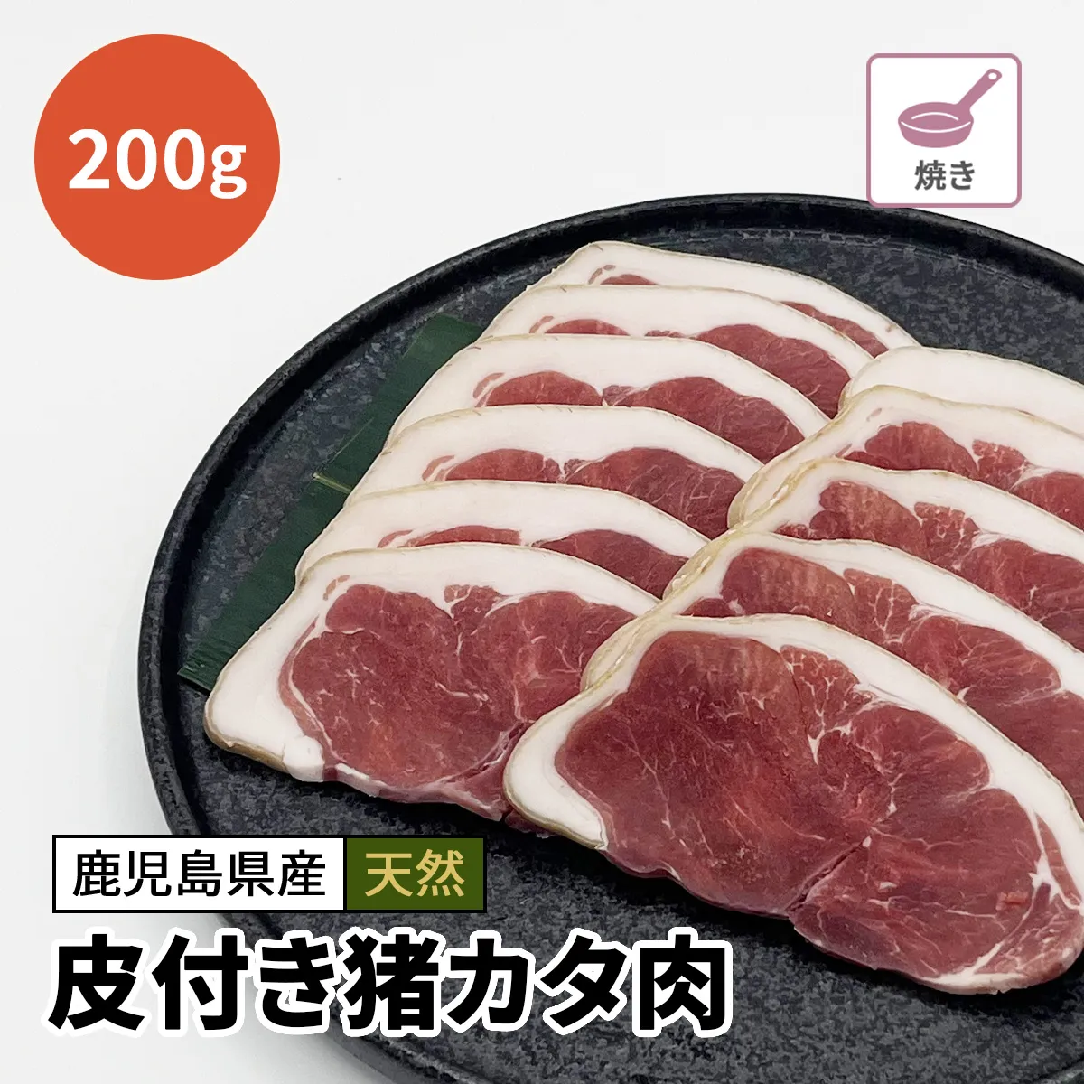 皮付き猪カタ肉（厚めスライス）200g