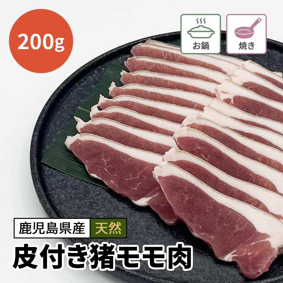 皮付き猪モモ肉（スライス）200g