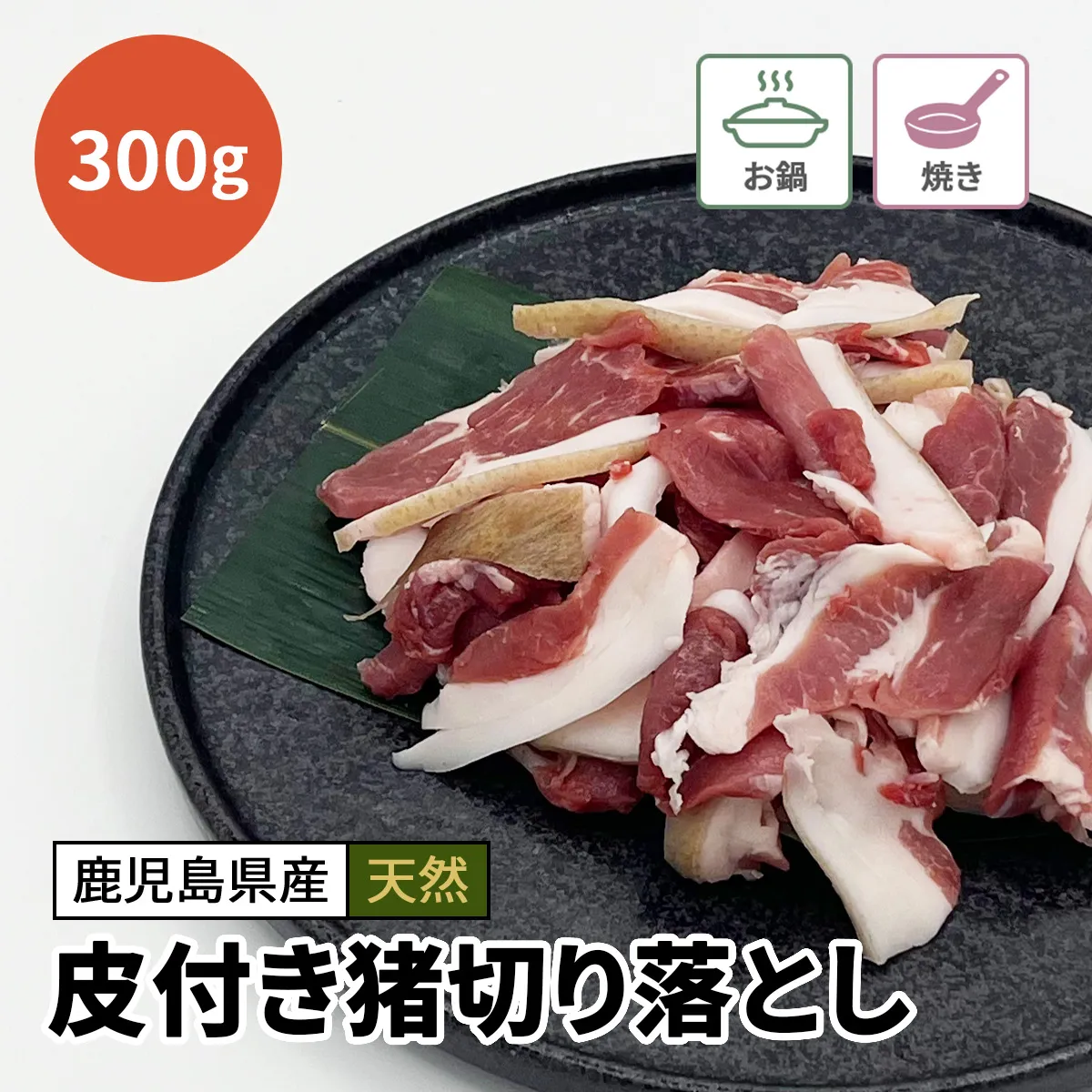 皮付き猪肉 切り落とし 300g【お得】