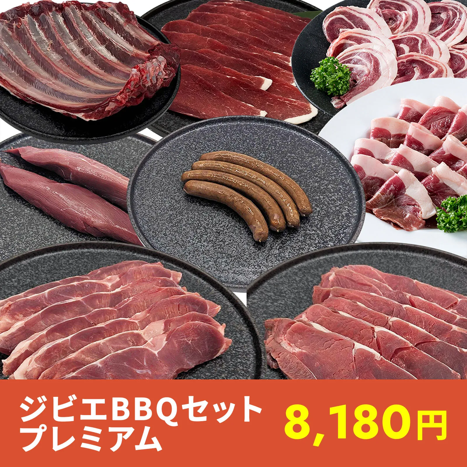 ジビエBBQセット プレミアム