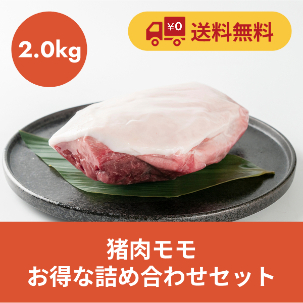 【送料無料】お買い得！猪肉モモ詰め合わせ2kgセット