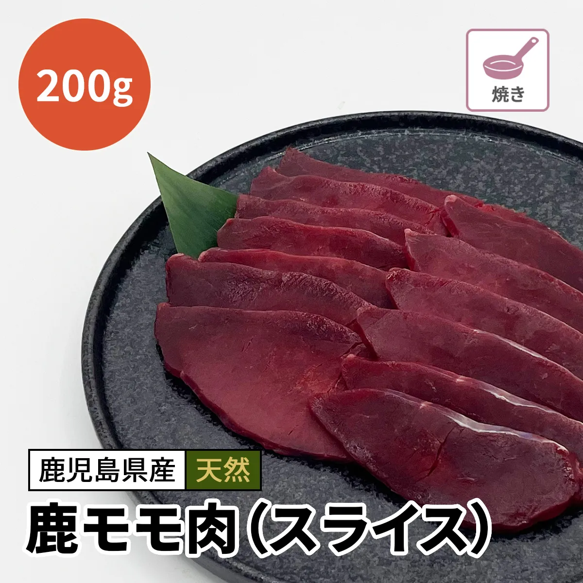 鹿モモ肉（スライス）200g